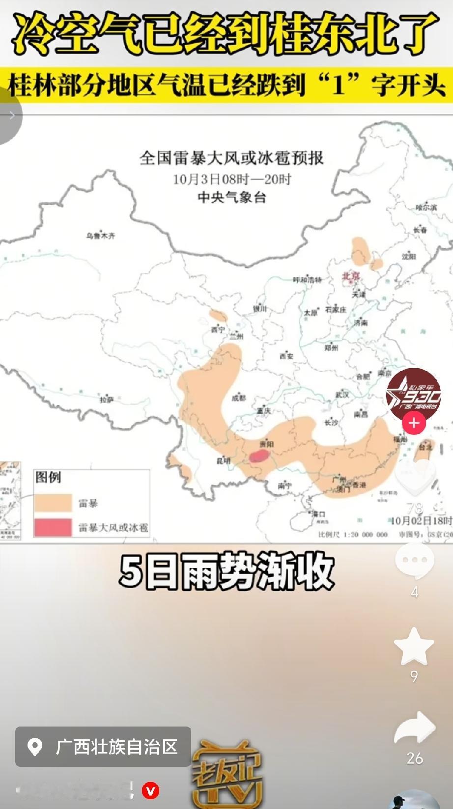 10月2号据气象预报信息，冷空气已到达广西东北部，桂林部分地区气温已跌至“1”字