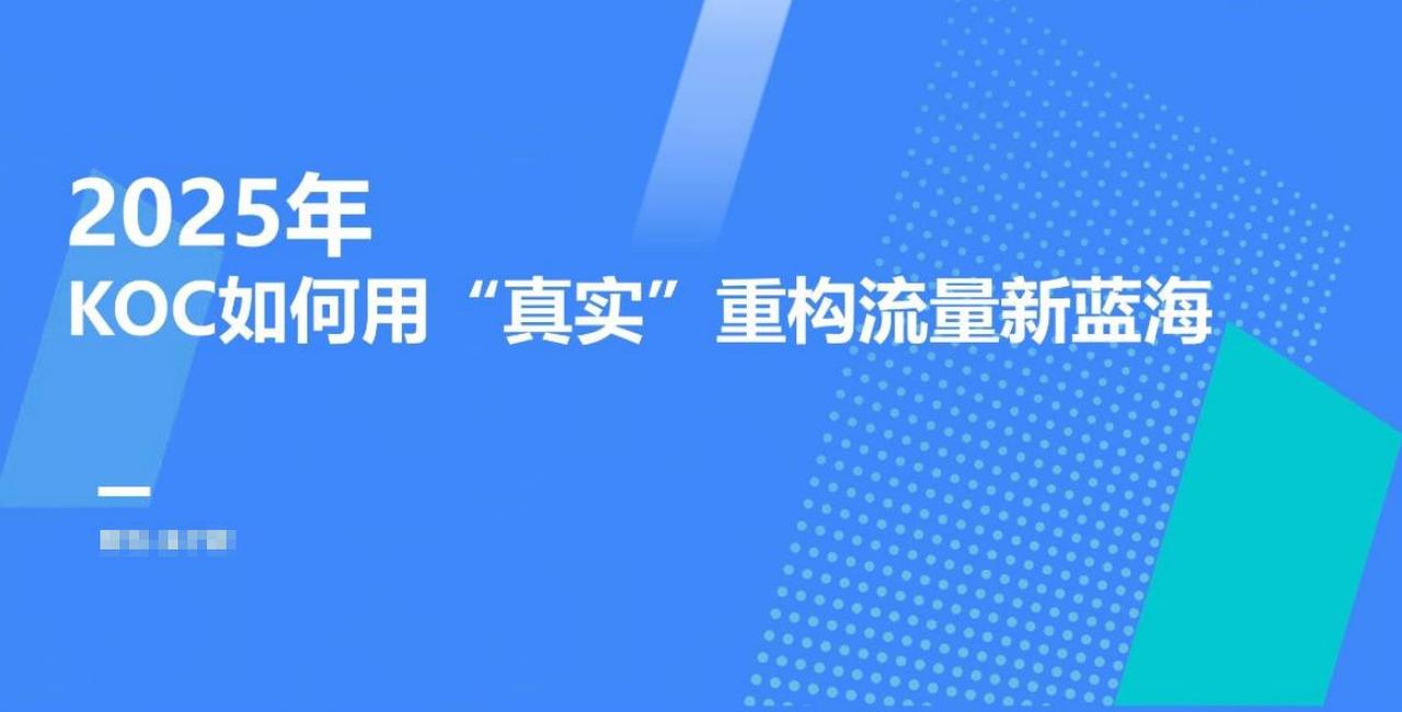 《2025年KOC如何用“真实”重构流量新蓝海-》44页！

PART 01 为