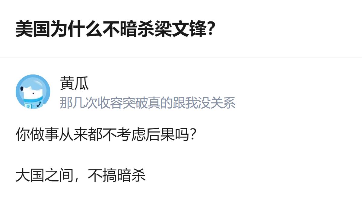 从现有信息看，针对相关问题的回答明确提到，大国之间不搞暗杀，这是给出的核心回应。