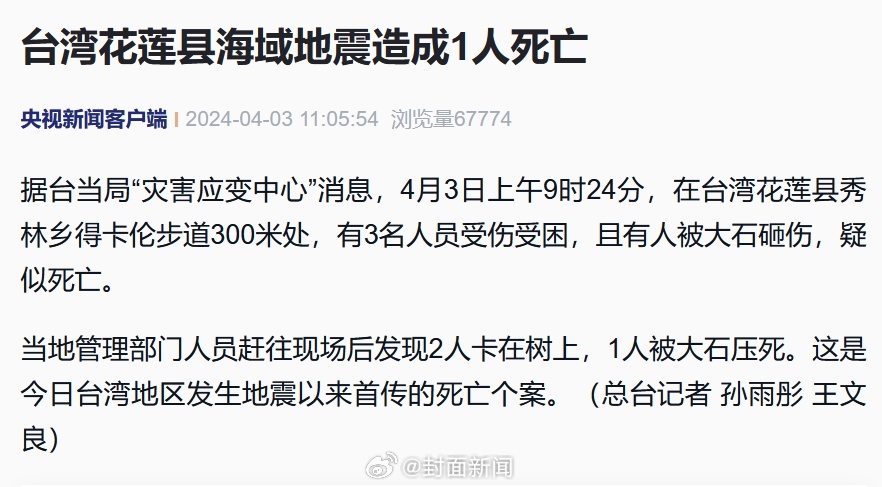 【#台湾地震已致1人遇难#】据台当局“灾害应变中心”消息，4月3日上午9时24分