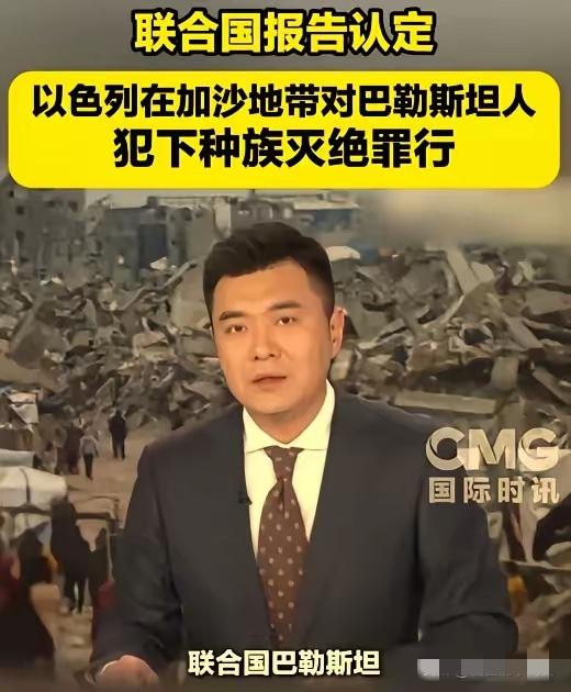 9月16日，联合国独立调查委员会发布报告，认定以色列在加沙对巴勒斯坦人犯下种族灭