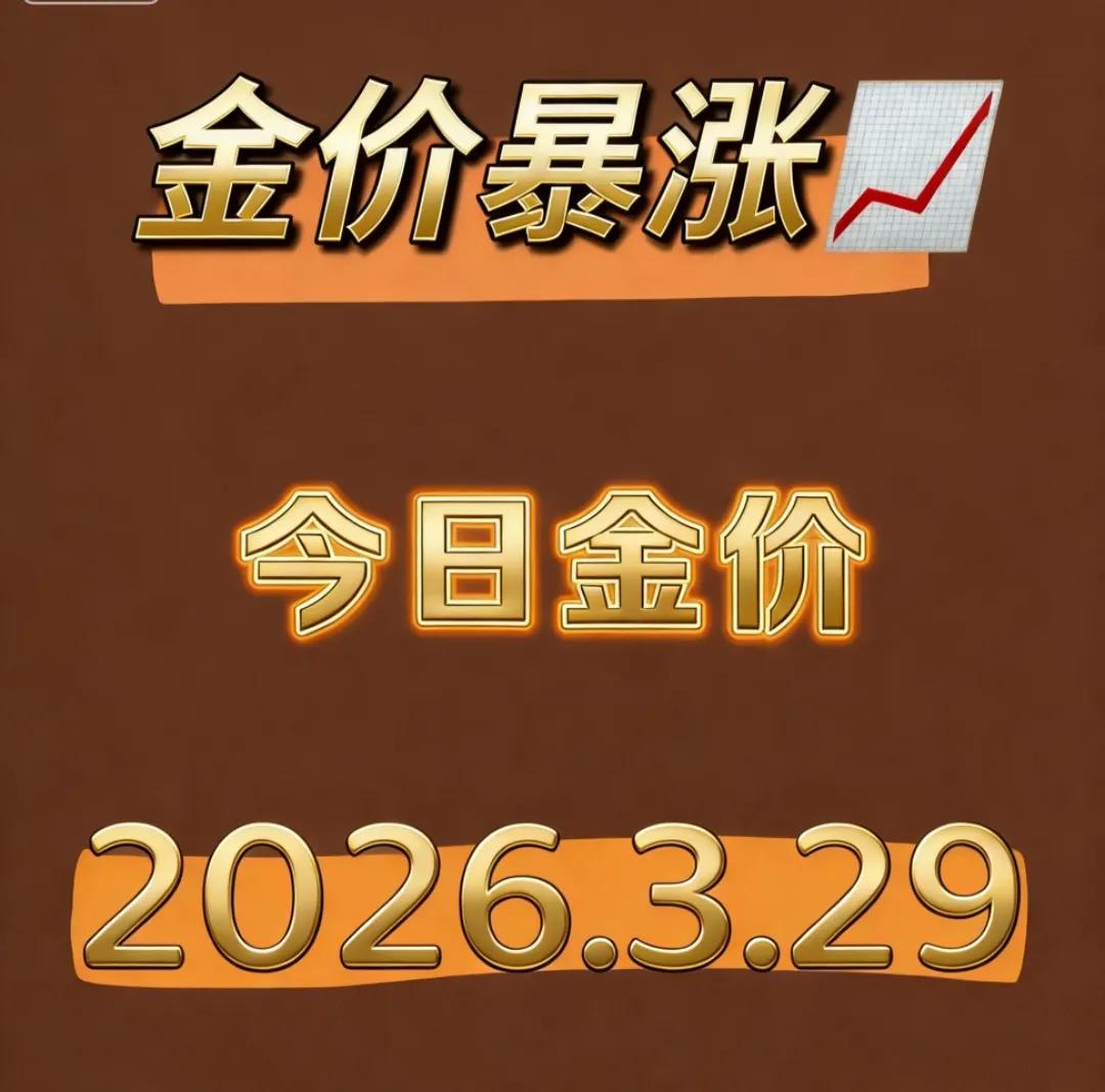 大周末的早上看了一眼大盘，彻底给我干沉默了。

今天是2026年3月29日星期天