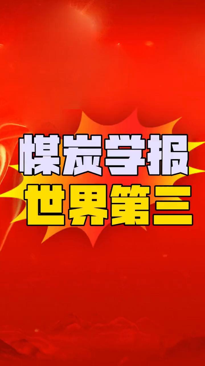 煤炭学报世界第三。
煤炭行业十大世界级期刊。记得点赞关注哦！