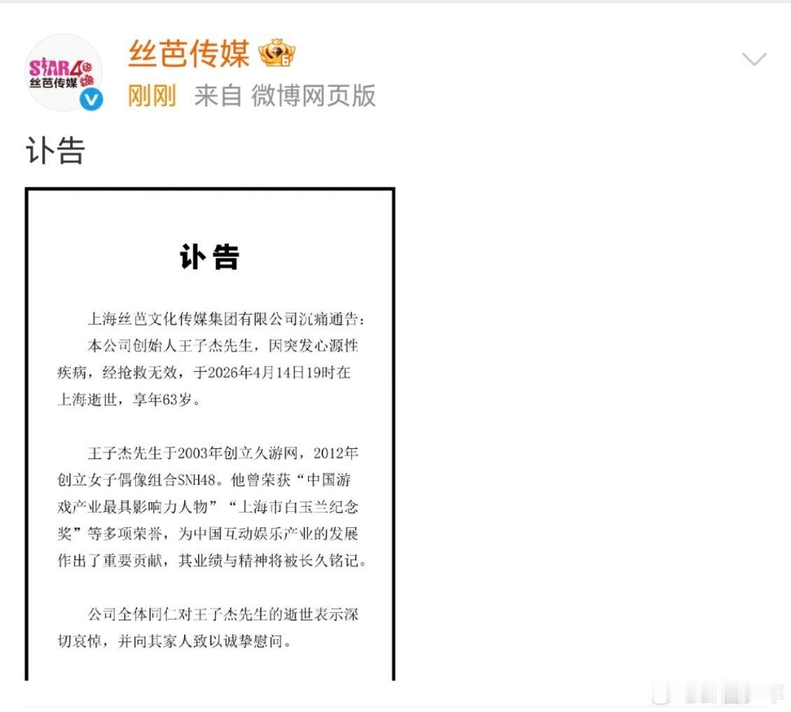 丝芭传媒创始人王子杰逝世王子杰逝世据丝芭传媒官方讣告，创始人王子杰突发心源性疾病