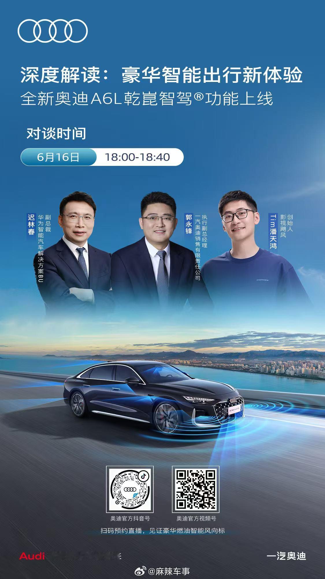 一汽奥迪×华为乾崑×影视飓风共鉴油电同智硬核实力全新奥迪A6L乾崑智驾®功能开启
