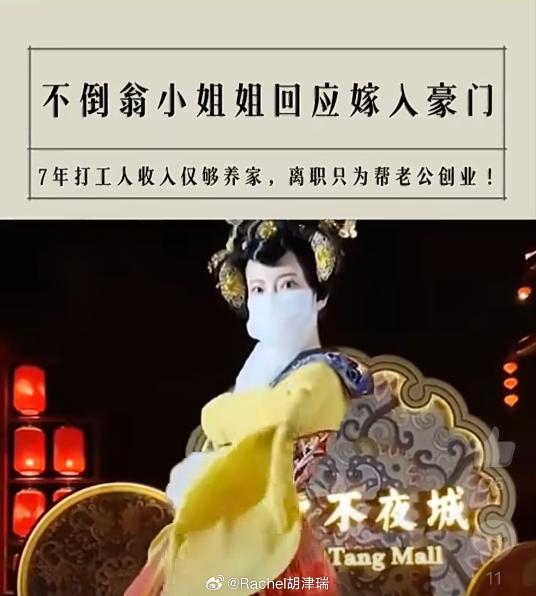 西安不倒翁小姐姐离职丈夫回应大唐不夜城能这么火，皮卡晨确实功不可没，但是工作七年