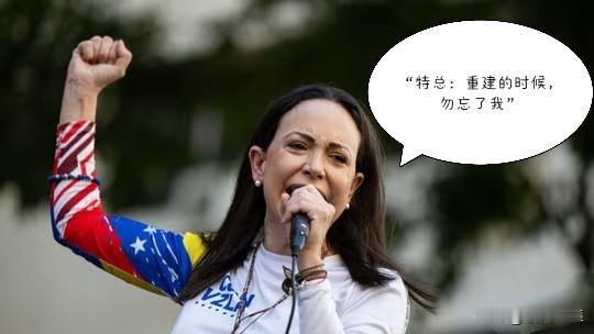 诺奖得主、委内瑞拉反对派首领玛丽亚·科里纳·马查多，在委内瑞拉重建中基本拿不到一