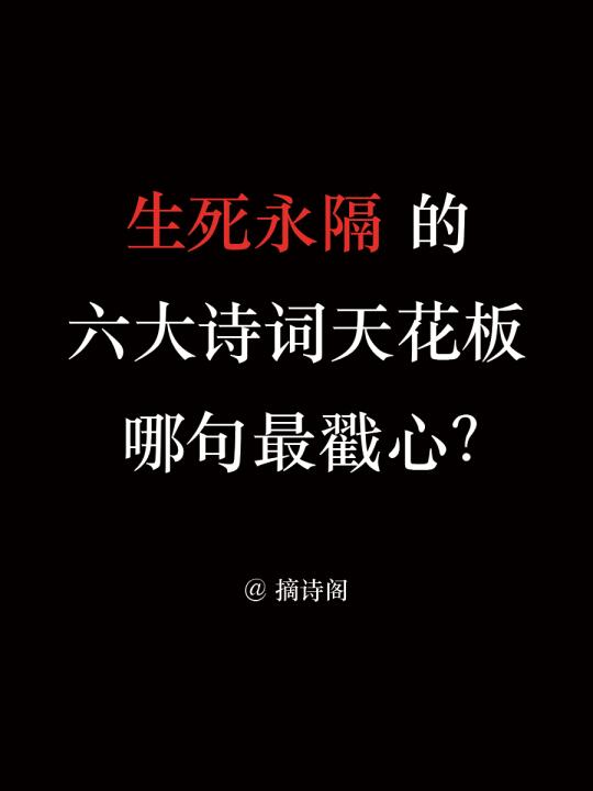 生死永隔的六大诗词天花板，哪句最戳心？