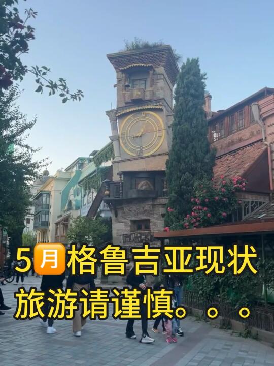 格鲁吉亚已回，说说真实感受！（不删）
