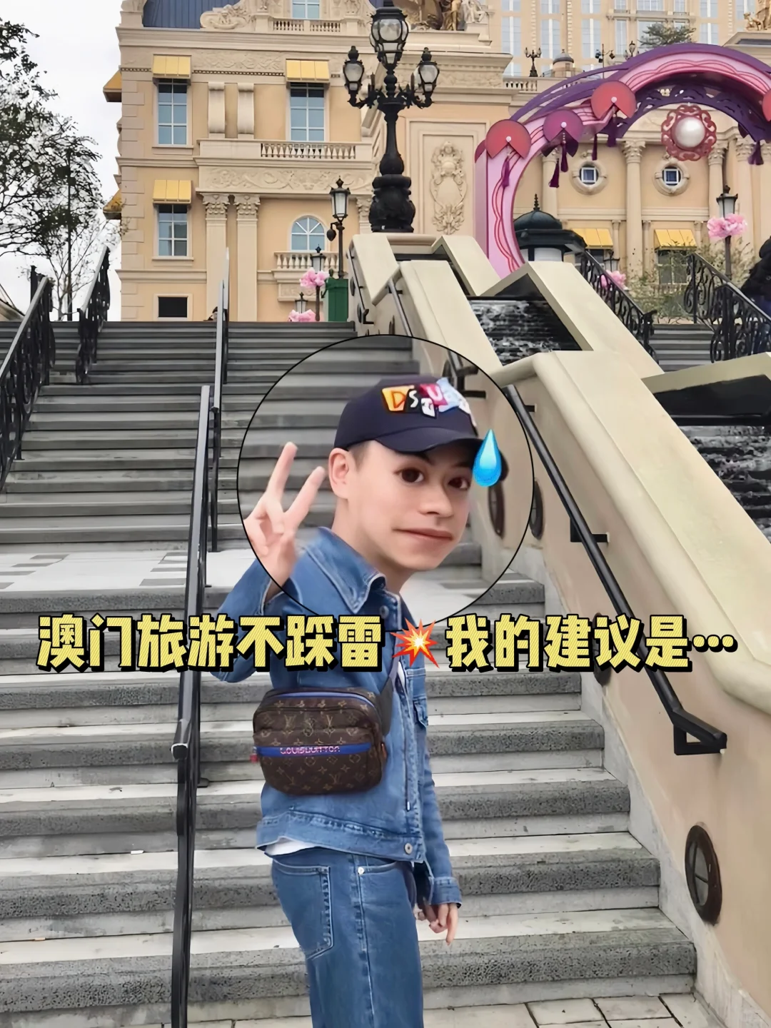 听劝✅澳门会惩罚每一个不做攻略的人…🤫