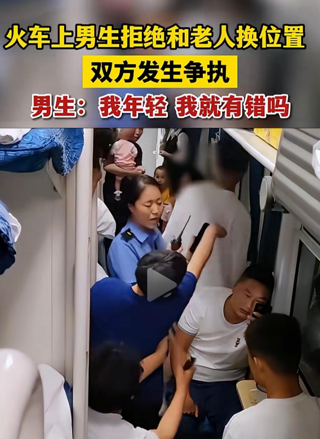 坐火车遇到换座这事儿太常见了，但真没必要闹红脸～列车上小伙不愿换座，老人直接破口