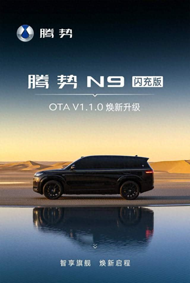 比亚迪腾势 N9 闪充版 OTA 推送 V1.1.0 版，海信 TCL 终于接入！