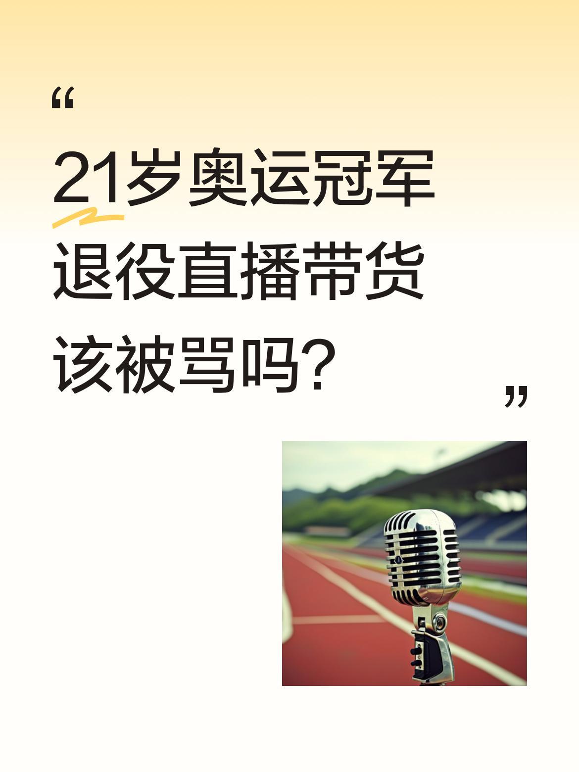 21岁奥运冠军退役直播带货该被骂吗？
张家齐的经历挺让人感慨：4岁练体操、5岁转