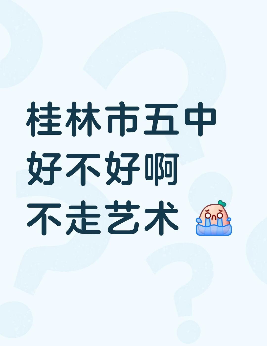 桂林市五中好么 宿舍环境怎么样啊