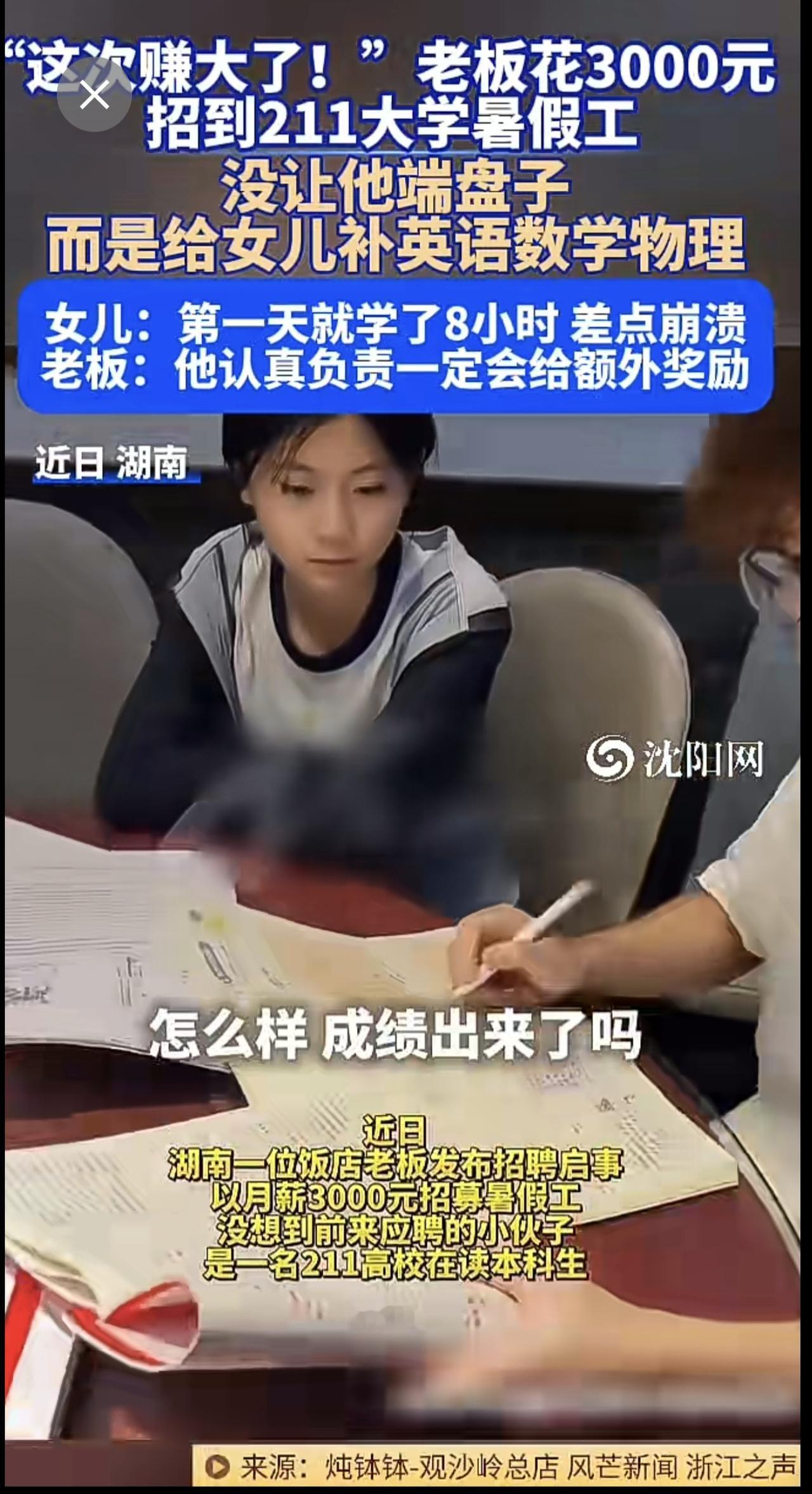 近日，湖南 。“这次赚大了！”老板花3000元招到211大学暑假工  没让他端盘