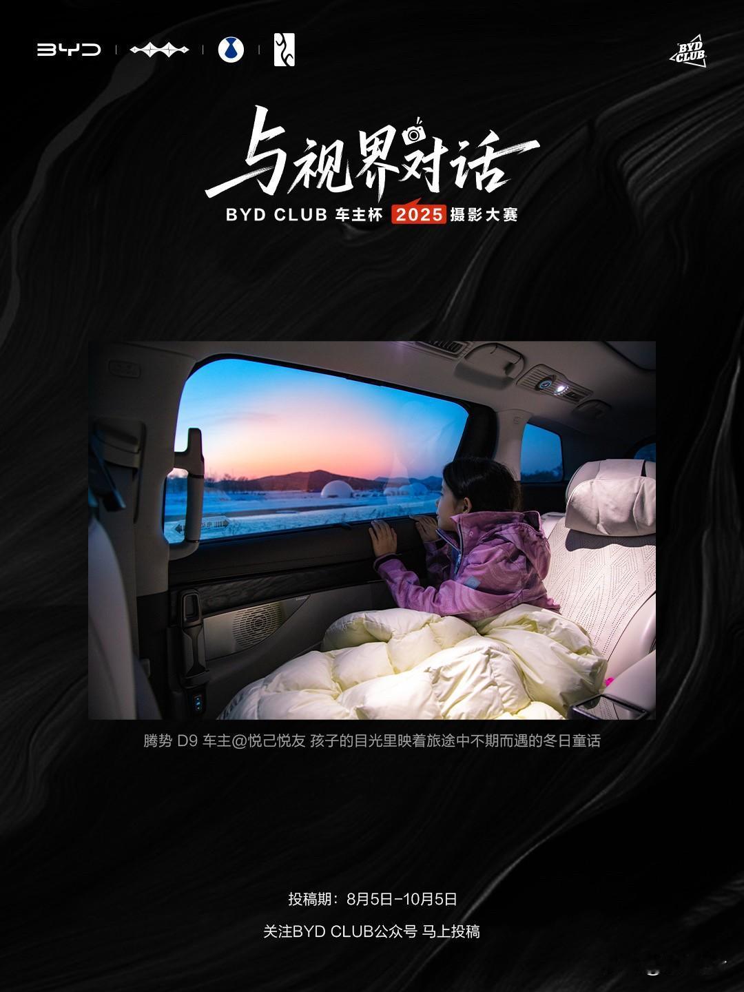 作为爱拍照分享的旅游博主，不得不说BYD CLUB车主杯摄影大赛中的作品太戳心了