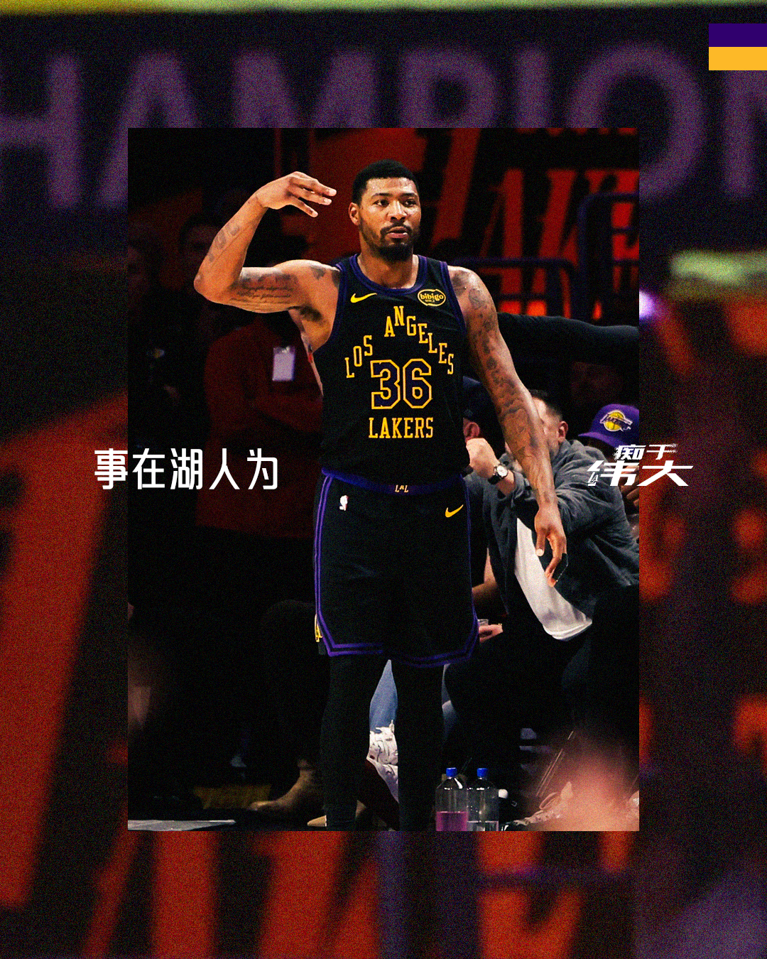 标准，是用来拔高的🔝洛杉矶湖人 湖人2比0火箭 NBA季后赛 痴于伟大 事在湖