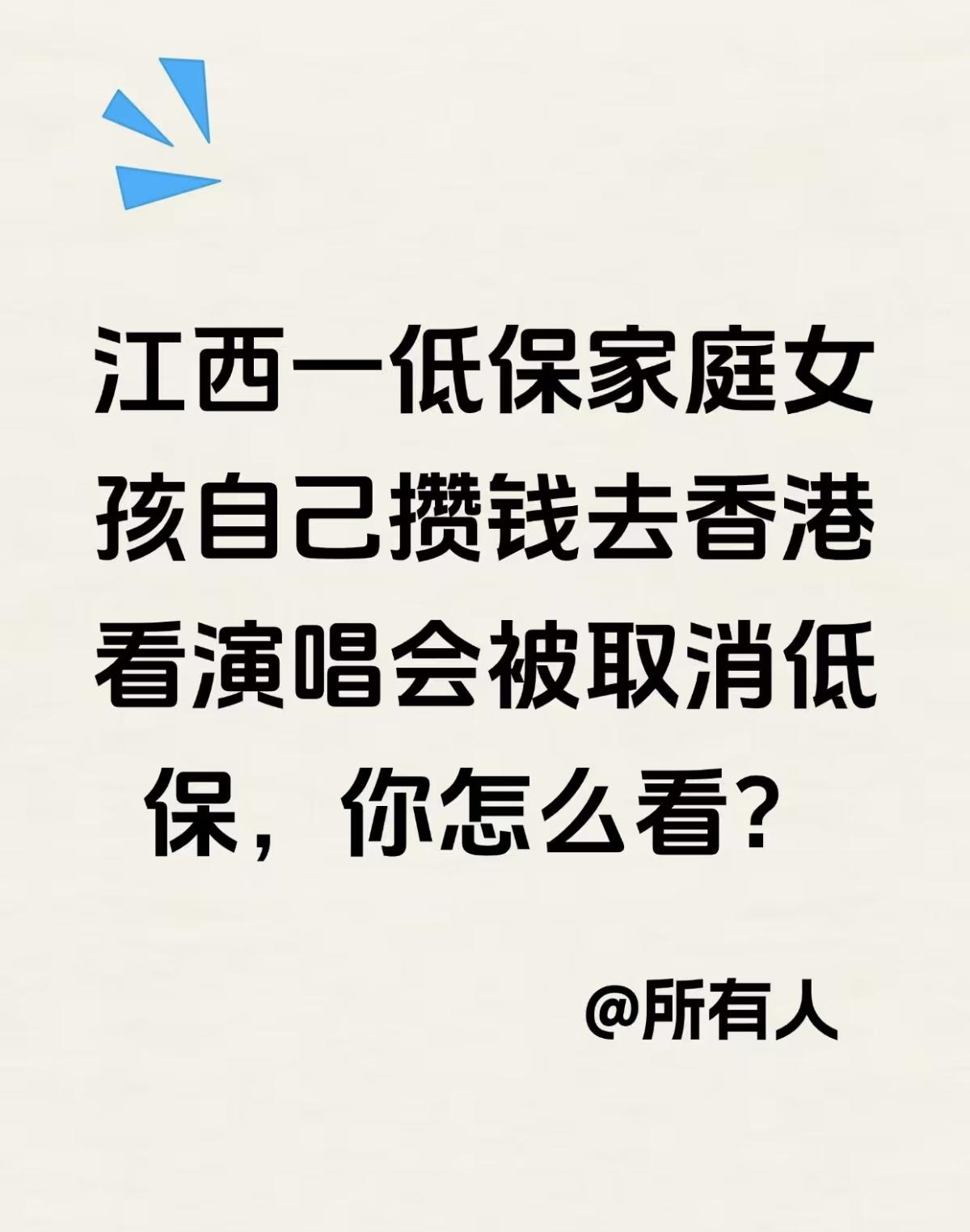她去看演唱会没有错，扶贫办取消她低保也没有错，都很棒！感觉她脑子里考虑的已经不是