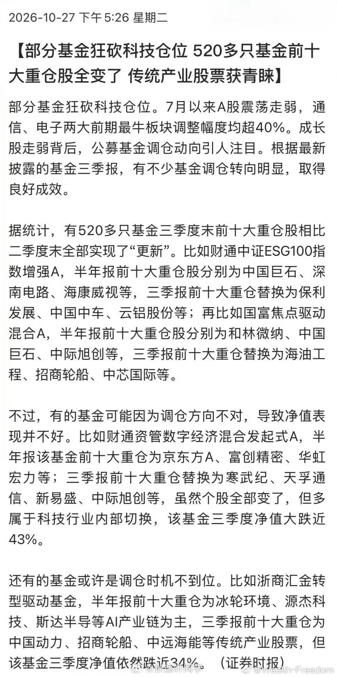 大开大合，公募砍仓换股毫不手软，赌性十足，很多机构包括社保等耐心资本持仓都是以季