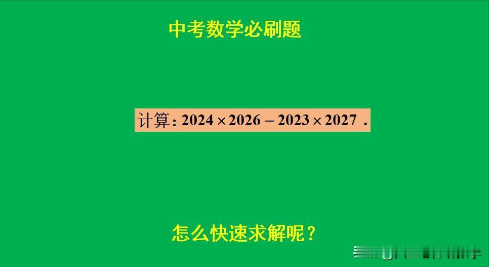 中考数学必刷题：
题目如图所示，计算题。
如何在5秒内出结果？[what]欢迎大