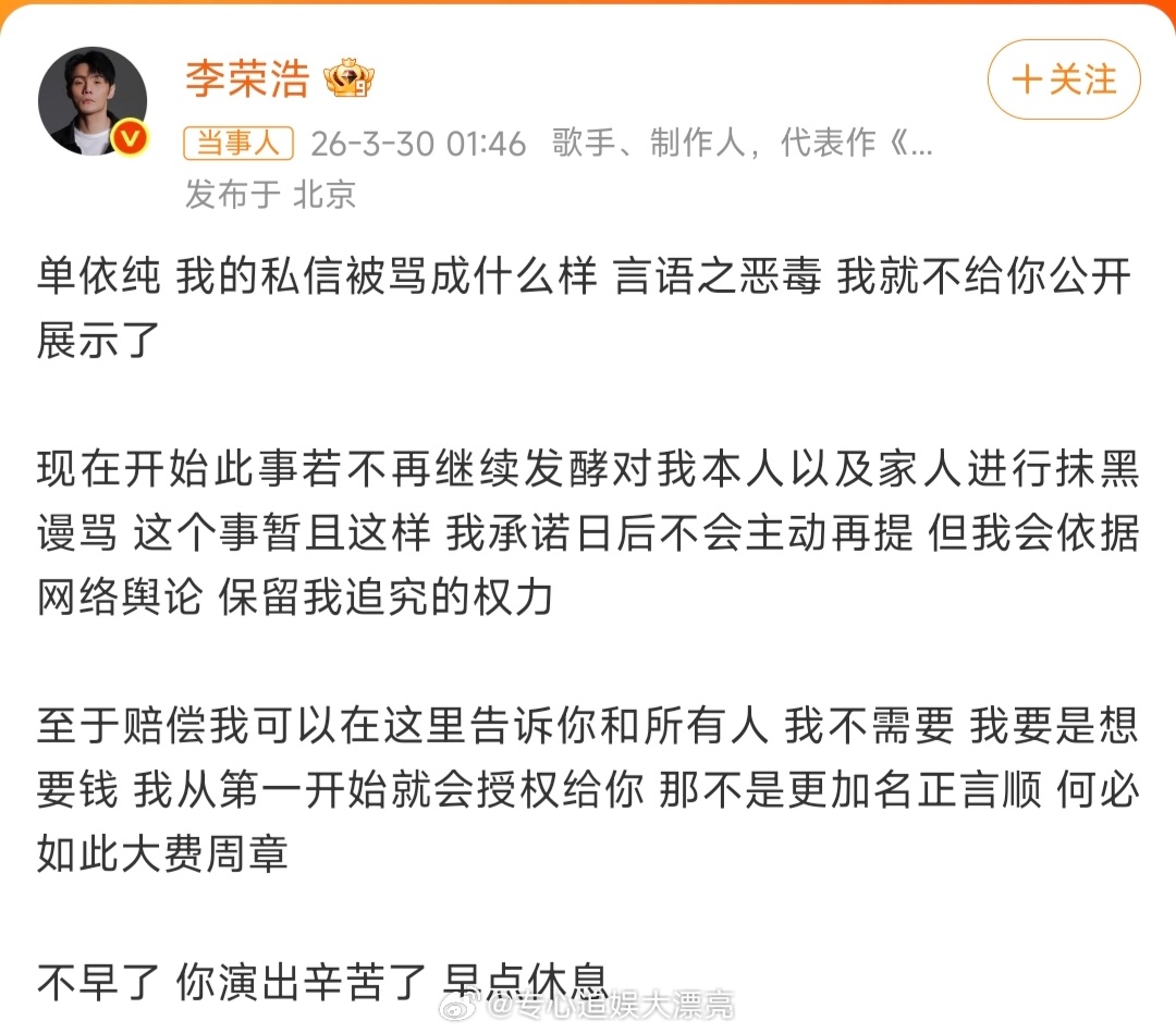 李荣浩说不需要赔偿今天应该就停止了吧！ 