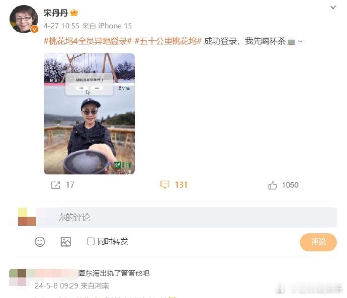 #网友让宋丹丹管管夏东海#好癫啊[汗][汗]网友在宋丹丹评论区回复“夏东海出轨了