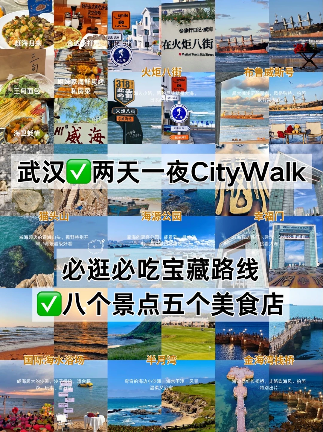 威海✅两天一夜‼️必逛必吃宝藏路线