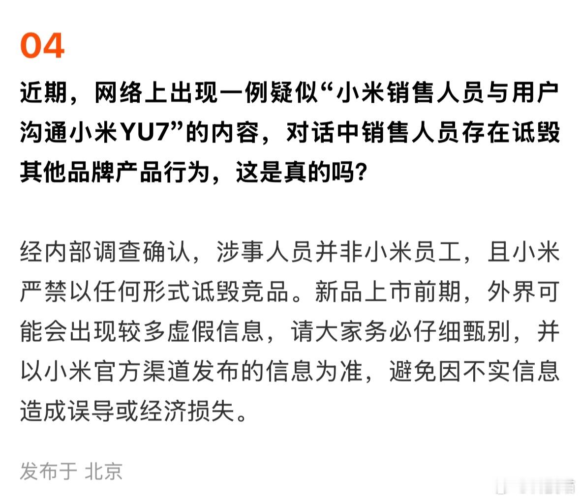 小米严禁以任何形式诋毁竞品不管什么行业，都不要诋毁同行，别人做得好肯定有别人的理