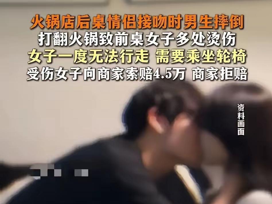 离谱！情侣餐厅接吻摔倒，一锅热汤烫伤无辜食客，4.5万赔偿到底谁买单
 
近日深