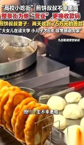 太暖了！小吃街摊位集体换收款码，一碗烟火气撑起煎饼叔叔的抗癌路！

一张收款码，