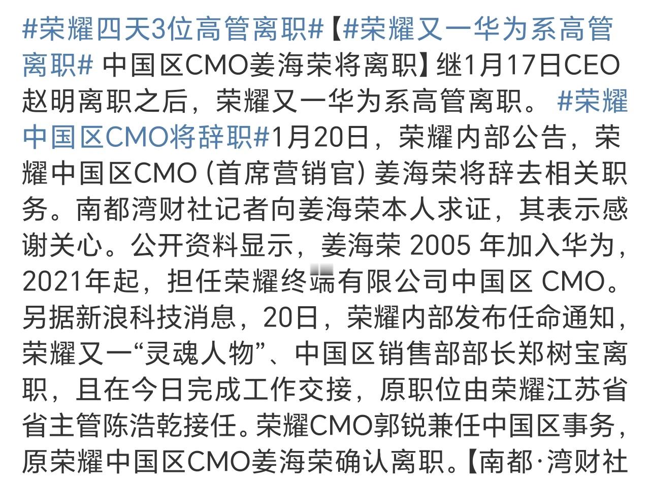 荣耀中国区多位高管离职 这么多的高层离职，是要彻底来一次大换血啊…… 