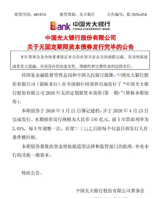 【光大银行：2026无固定期限资本债券（第一期）发行完毕，规模150亿元】光大银