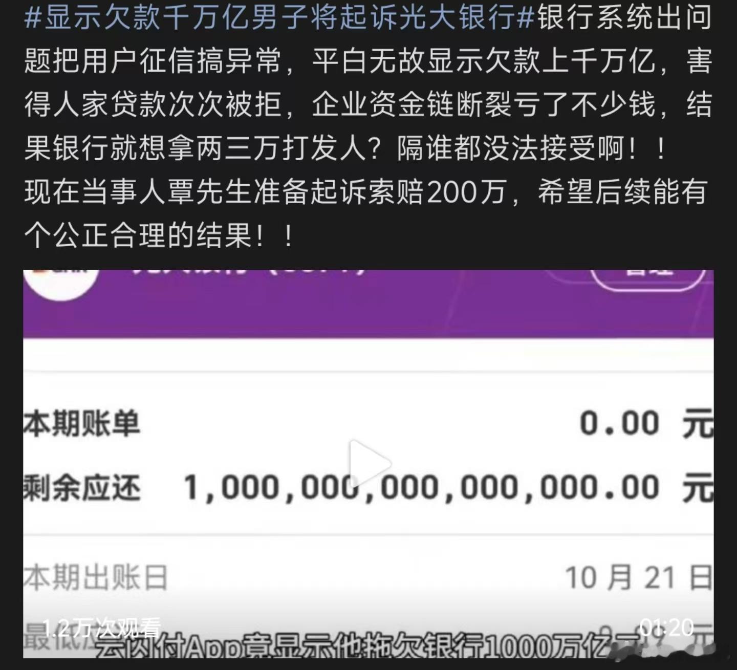 显示欠款千万亿男子将起诉光大银行，别的不说，就光欠款千万亿这一点，就够吹一辈子了