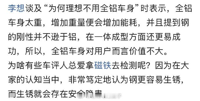 李想谈及“为何理想不用全铝车身”时表示，全铝车身太重，增加重量便会增加能耗，并且