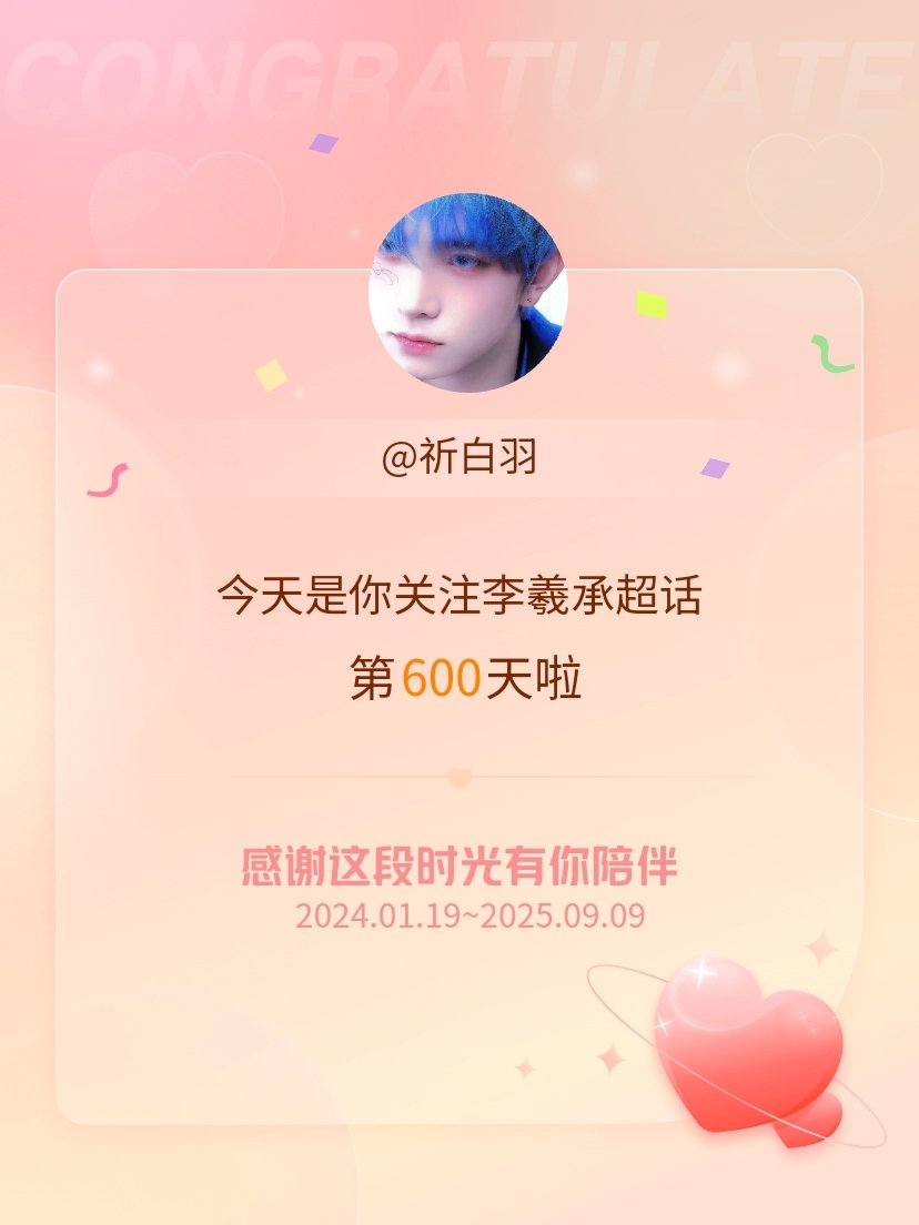 李羲承[超话]今天是我关注超话的第600天，希望能继续伴你一路前行～ ​​​