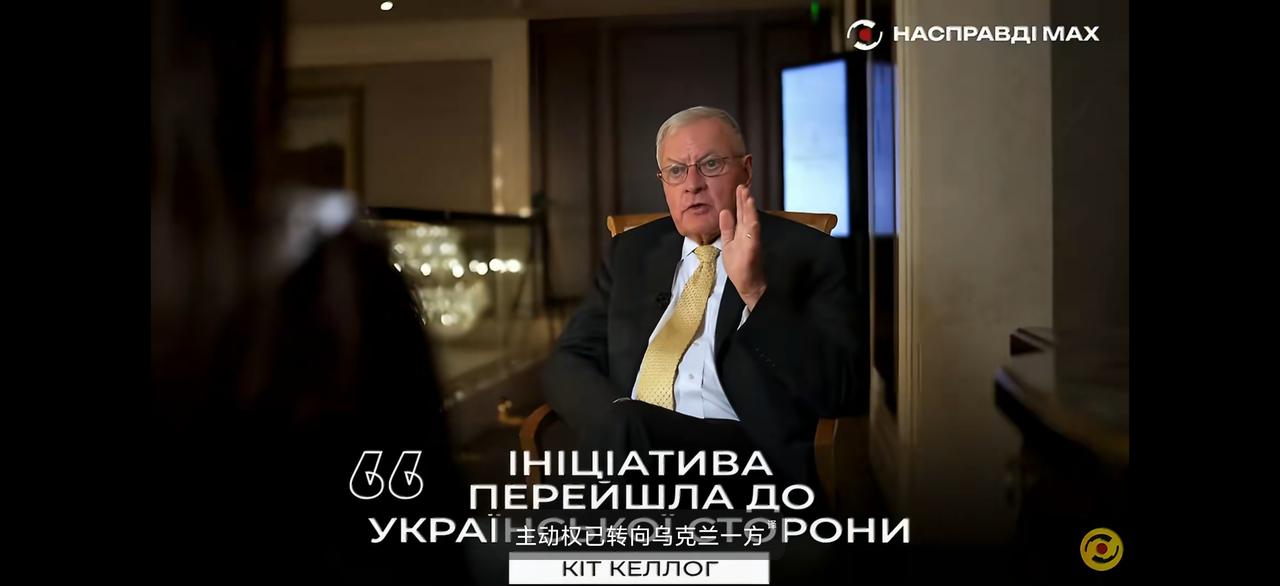 前美国政府乌克兰问题特使约瑟夫·基思·凯洛格在接受媒体采访时称，现在主动权转到了