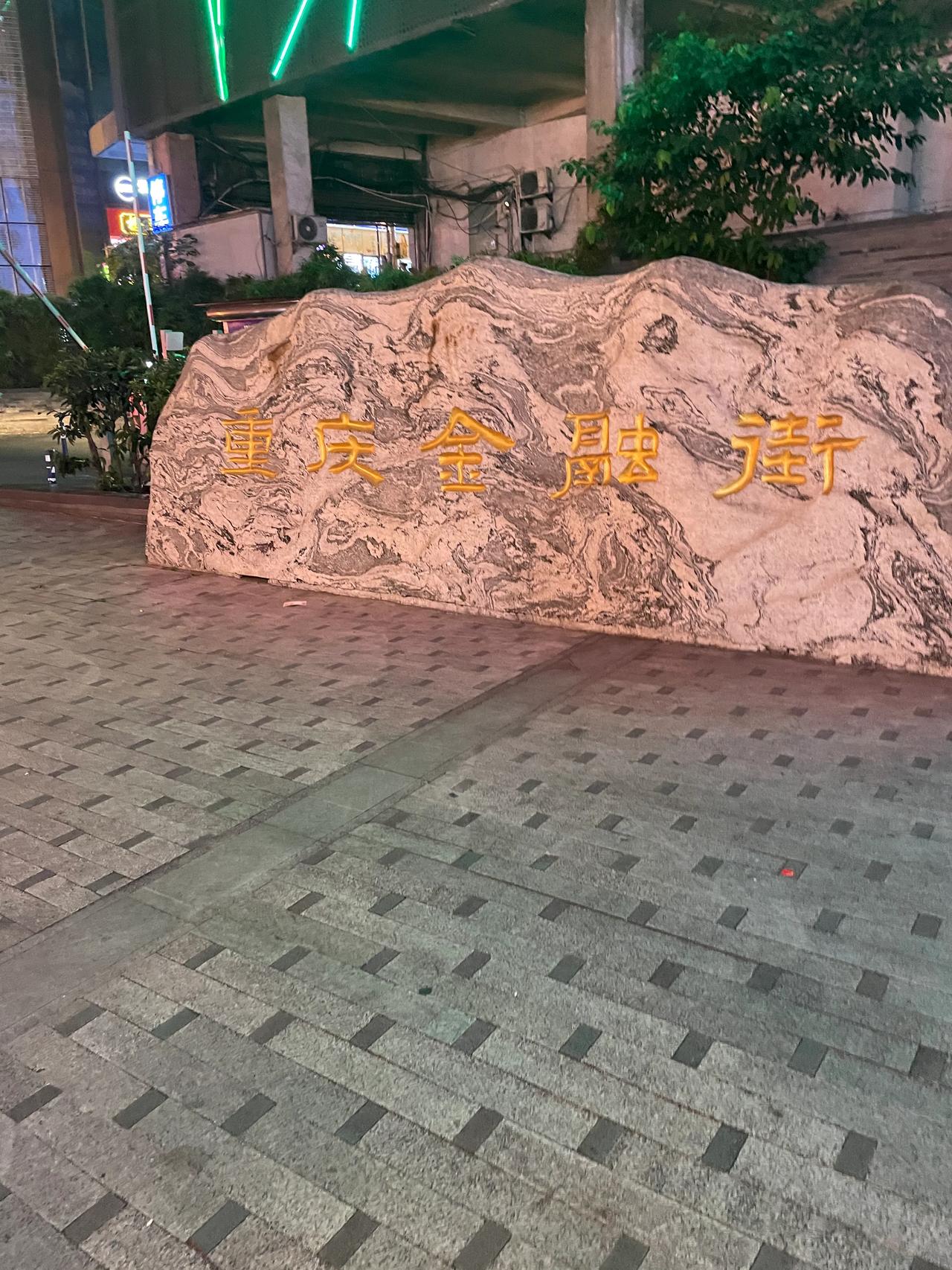 金融美街
        ——南木子
夜游重庆金融街，
灯火通明正阑珊。
繁华都