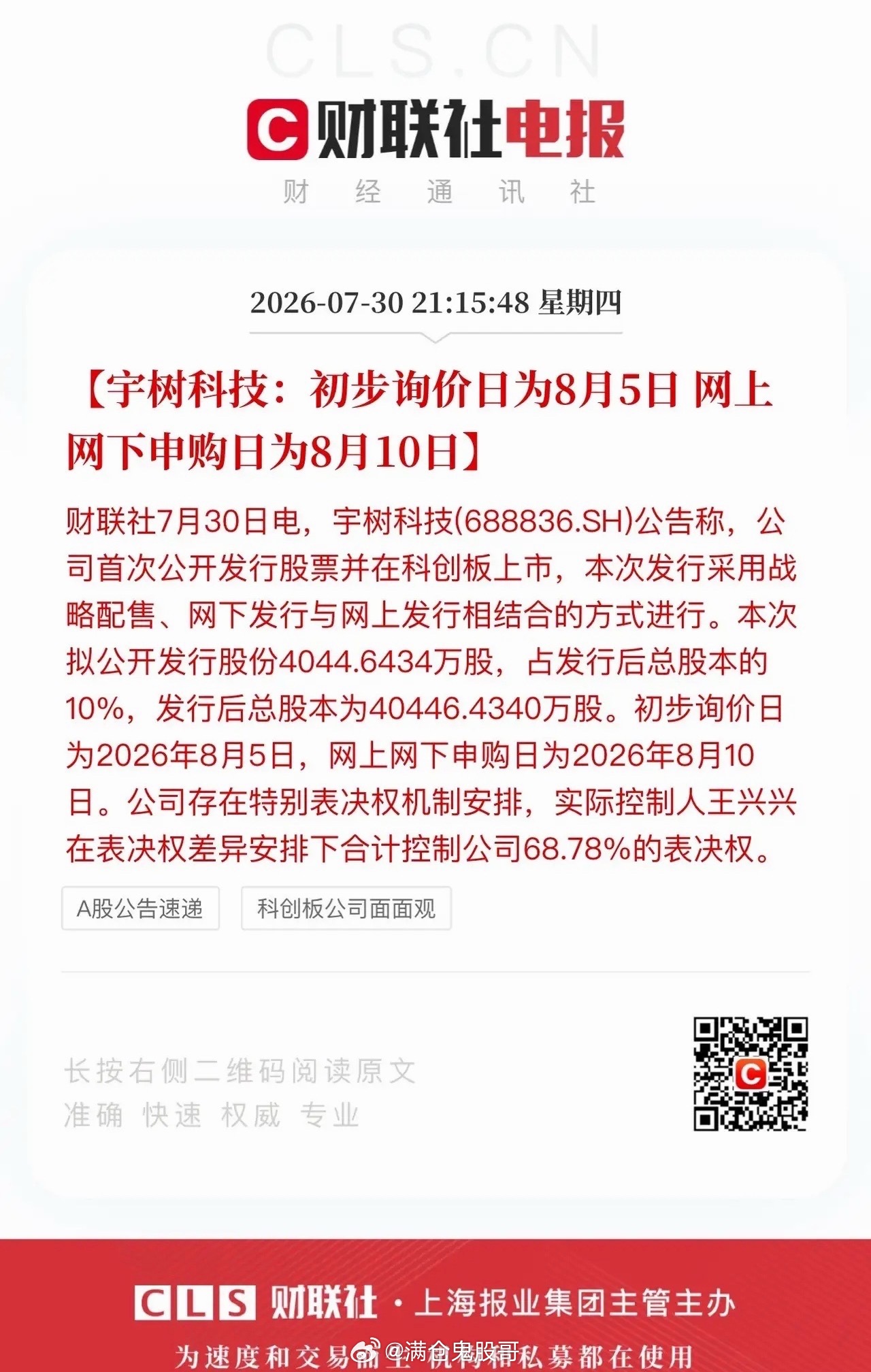 定了！宇树科技8月10日开启申购！发行股本规模偏小，有潜力延续新股大肉签特质，但