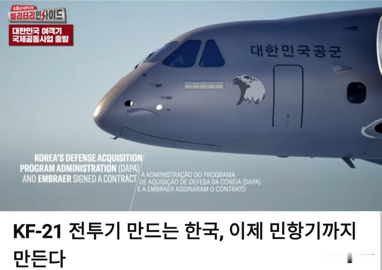 韩媒:造出KF21，韩国谋划布局民用航空领域。

7月6日，韩媒分析了，开展国际