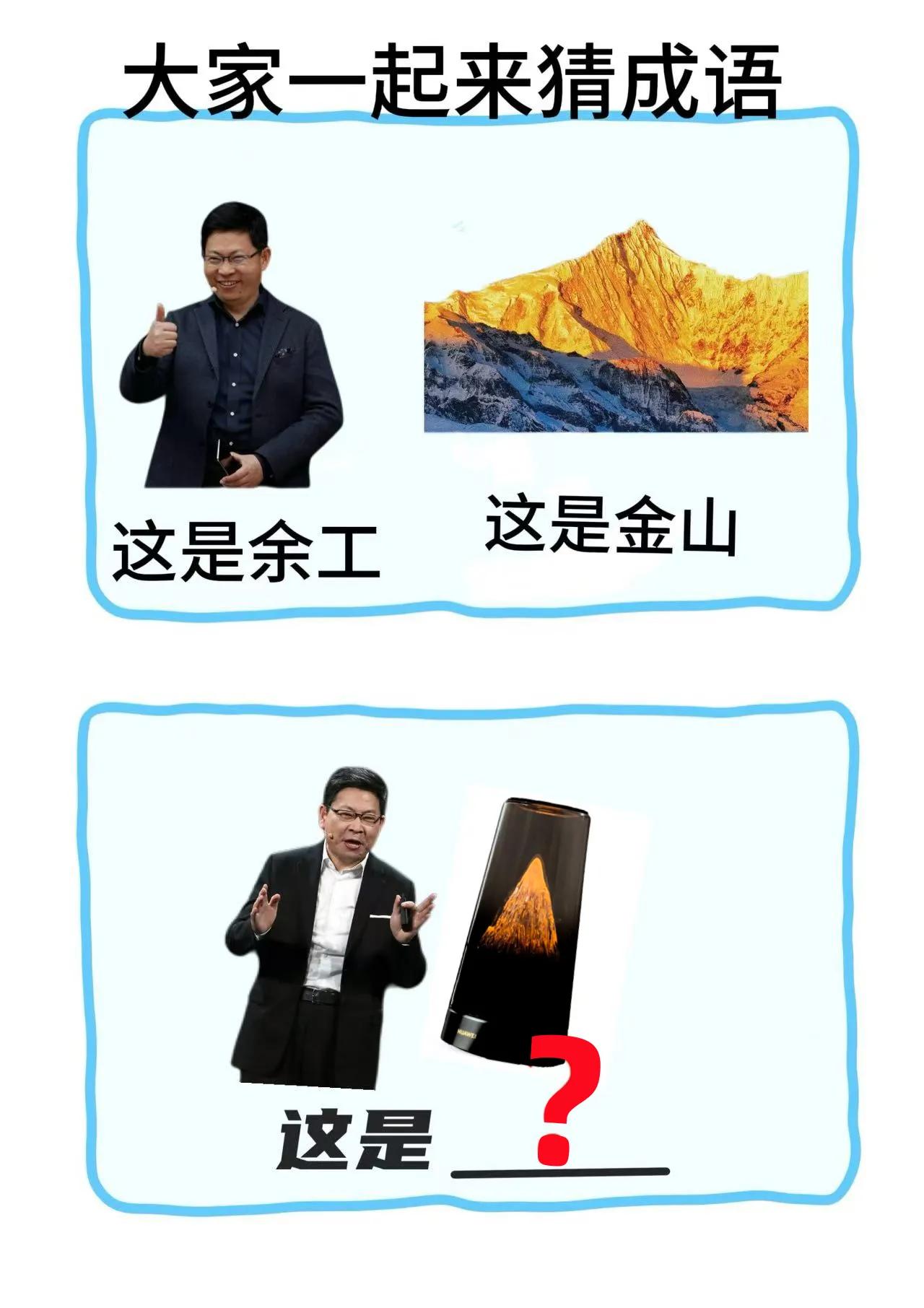 现在的网友真的是太会玩梗了，居然直接玩起来了“余工移山”

最近华为的新品可真密