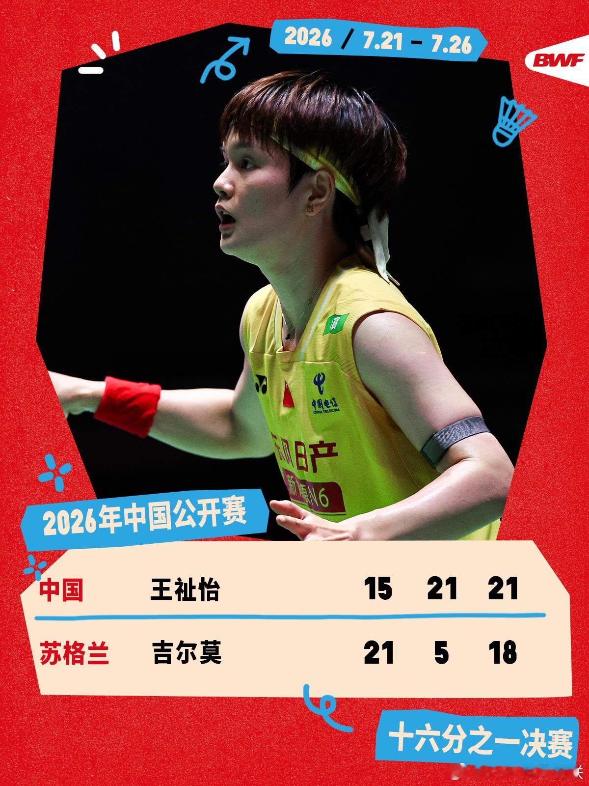 2026年中国羽毛球公开赛 首轮赛况🔥王祉怡2-1吉尔莫王祉怡逆转击败吉尔莫，
