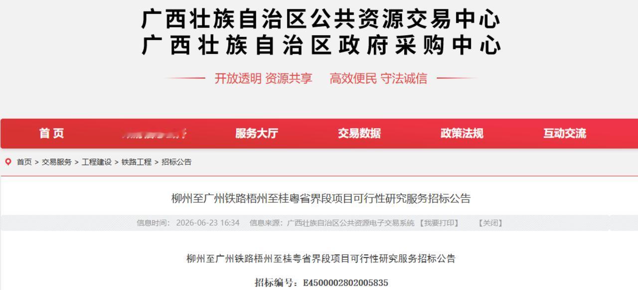 6月23日，广西公共资源交易中心挂出一份招标公告——柳州至广州铁路梧州至桂粤省界