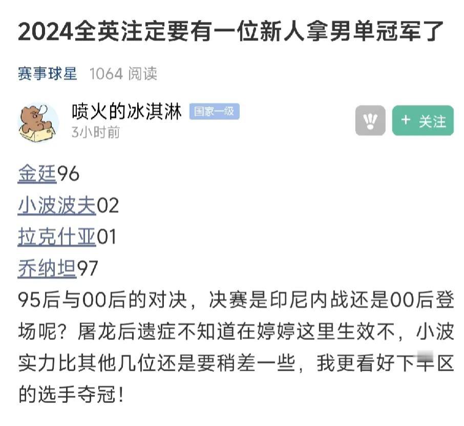 #2024全英羽毛球公开赛# 今年的全英赛要迎来一位新的冠军。四强选手无一人此前