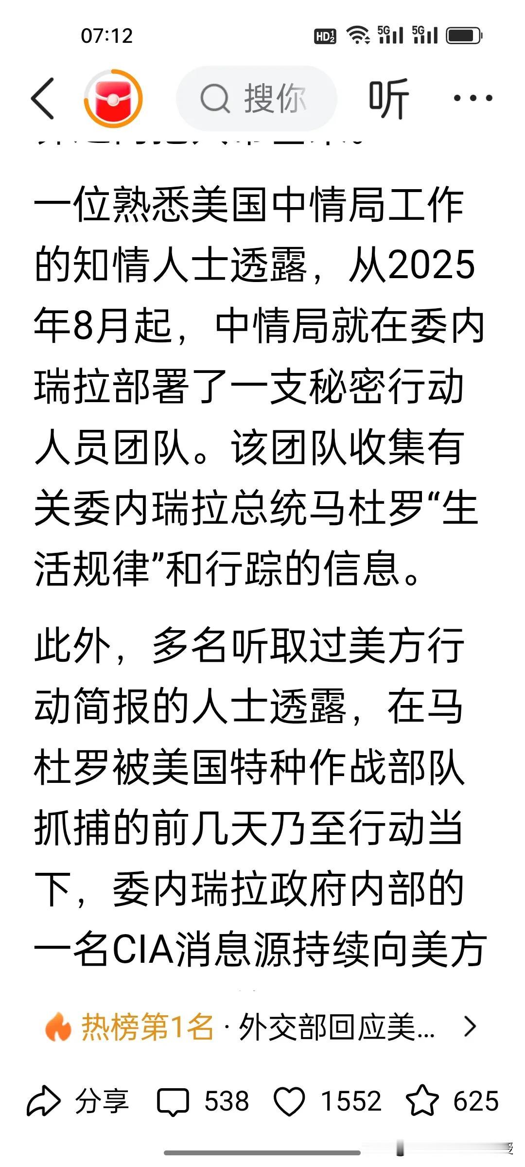 果然，堡垒还是从内部攻破的。根据多名听取过美方行动简报大人士透露，在马杜罗被抓捕