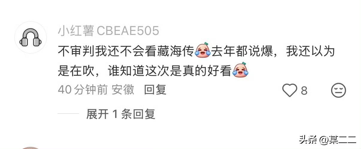 从昨天到现在，已经有大批路人被演技切片安利到，有人已经开始看了，肖战《藏海传》就