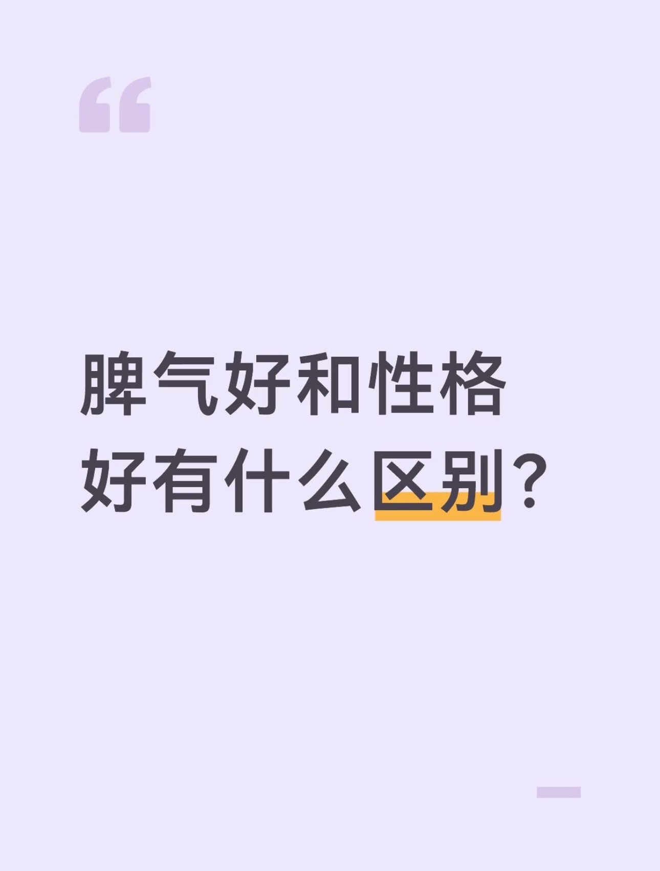 脾气好和性格好有什么区别 ​​​