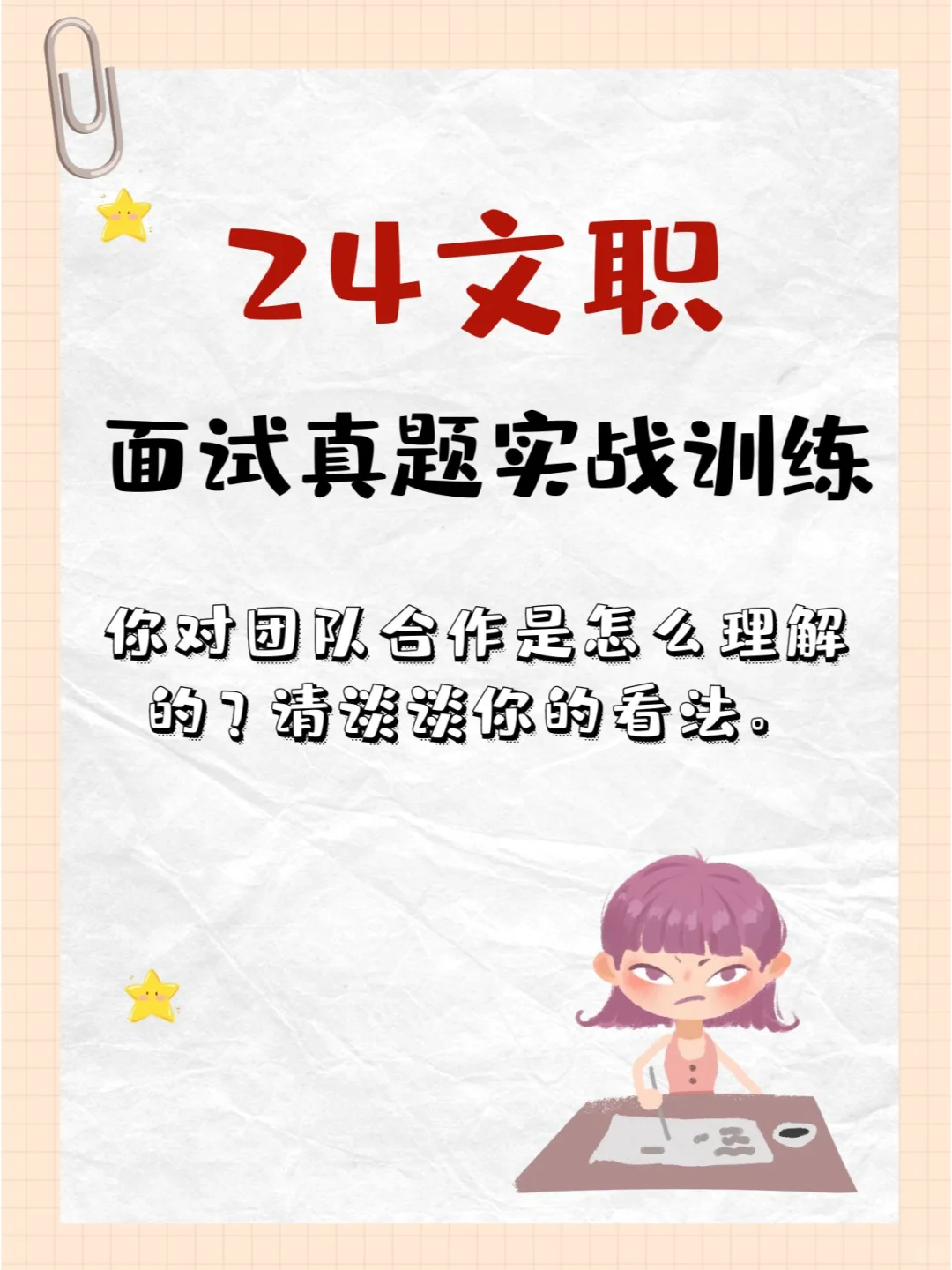 24文职面试真题实战训练D11