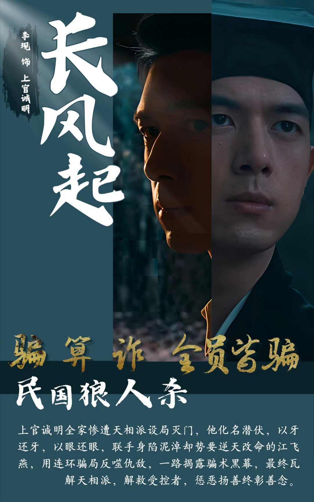 追剧打卡追剧长风起 在民国的风云迷雾中，长风起拉开大幕。李现上官诚明背负血海深仇