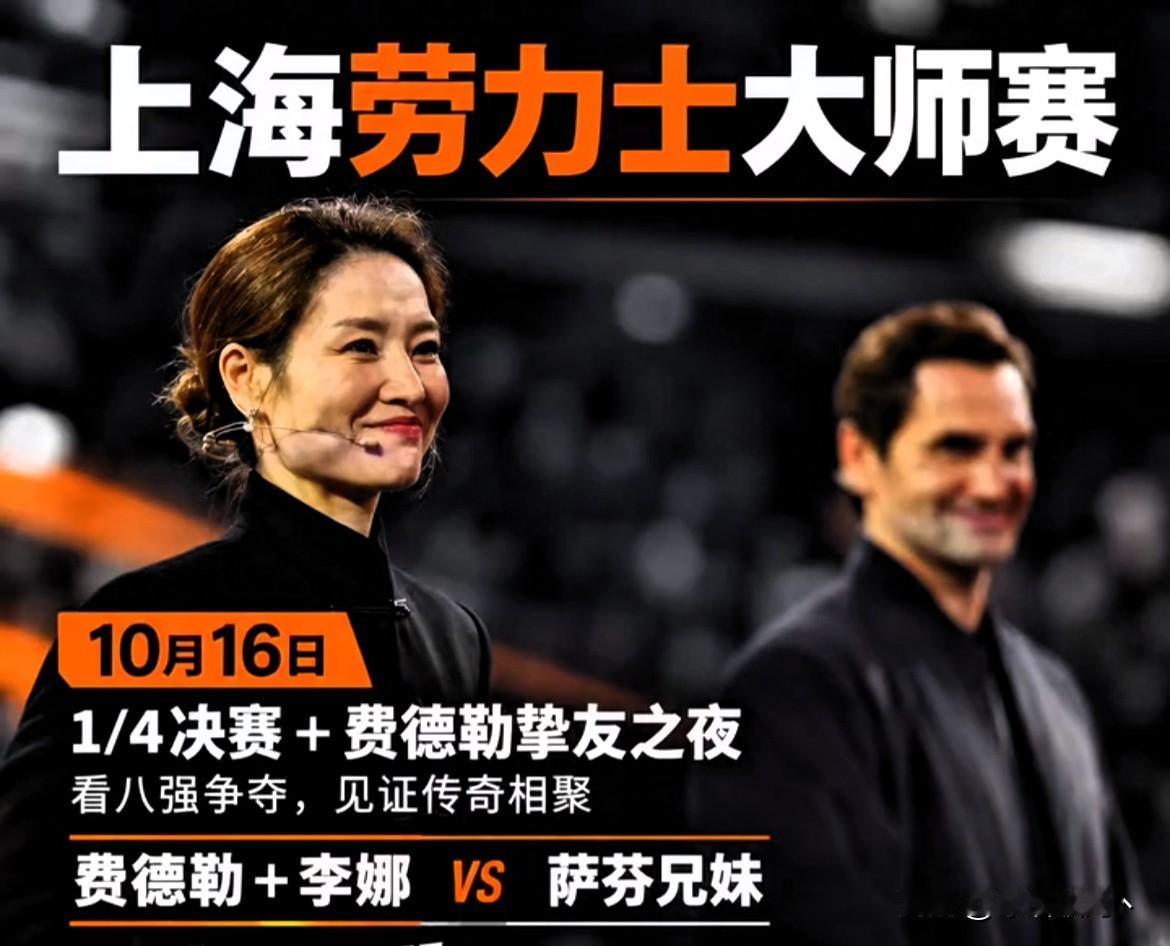 费德勒和李娜，又要同场了。

今晚两场八强战之后，旗忠网球中心迎来"费德勒超级挚
