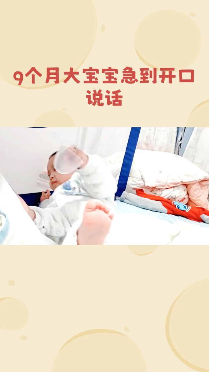 9个月大的宝宝急到开口说话，究竟是巧合还是成长奇迹？这背后隐藏着怎样的故事？
在
